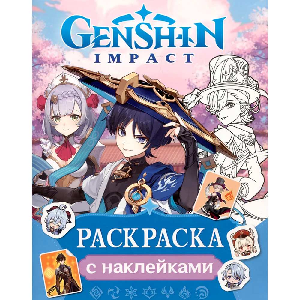 Раскраска 978-5-353-10763-7 Genshin Impact. Раскраска с наклейками (синяя)