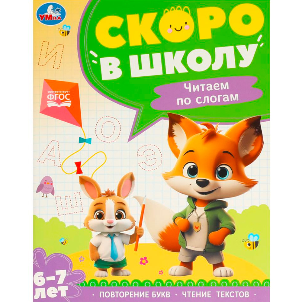 Книга Умка 9785506095897 Чтение по слогам. 6-7 лет. Скоро в школу