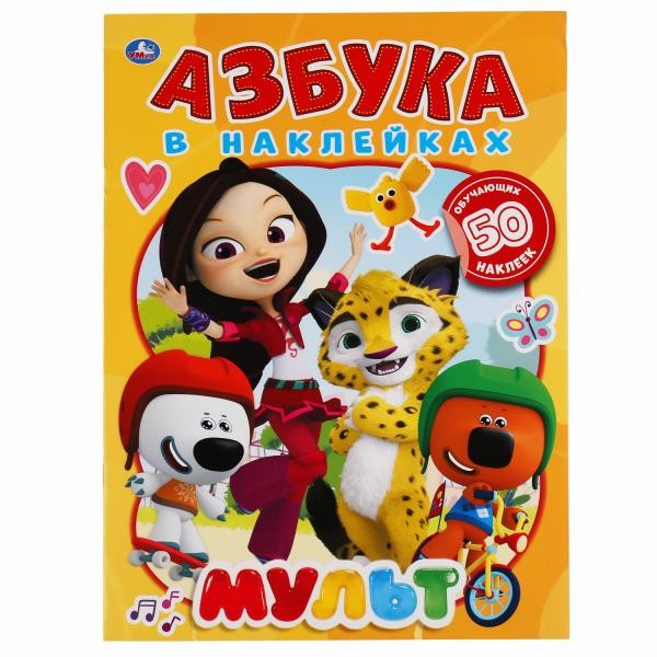 Наклейки Умка 9785506051299 Мульт. Азбука в наклейках.