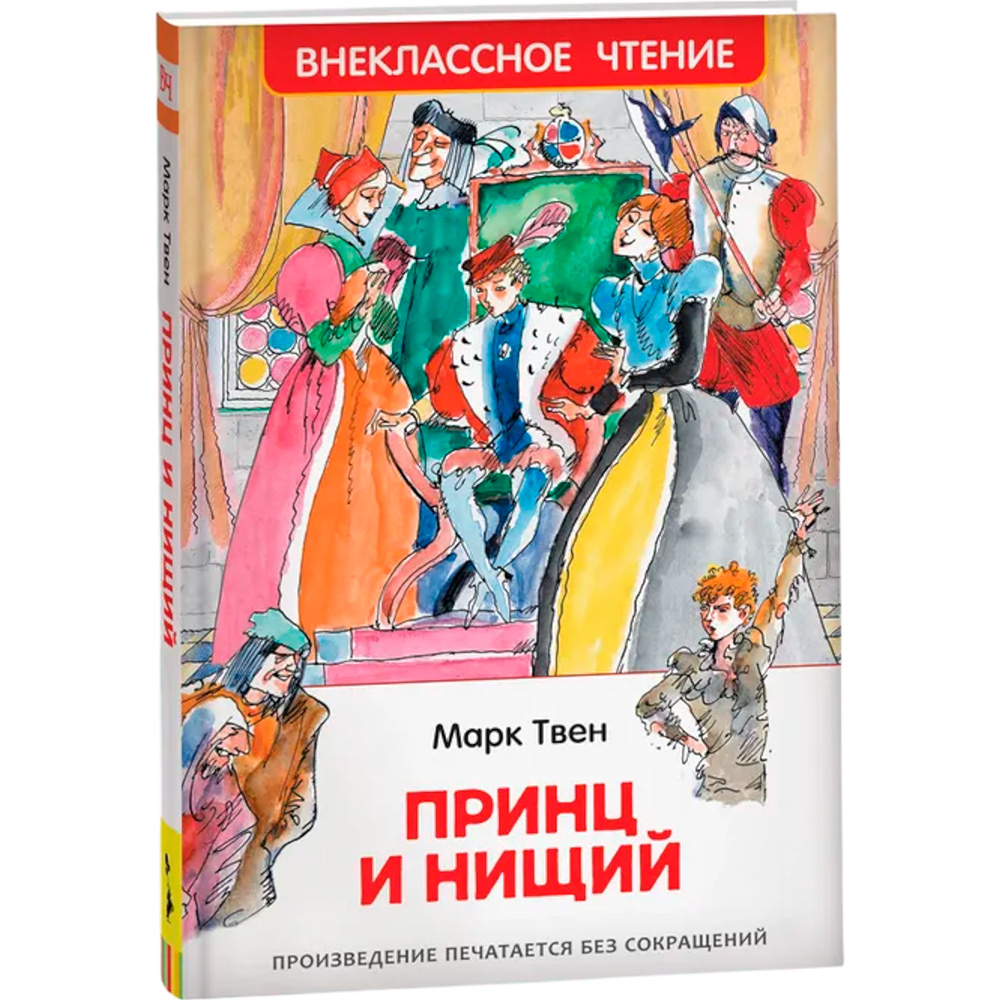 Книга 978-5-353-10179-6 Твен Марк. Принц и нищий (ВЧ)