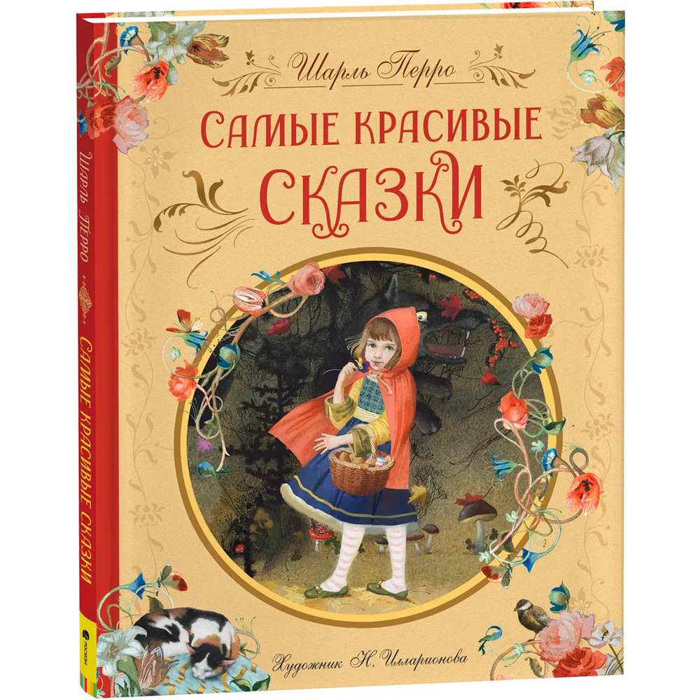 Книга 978-5-353-10324-0 Перро Ш. Самые красивые сказки (ил. Н. Илларионовой)