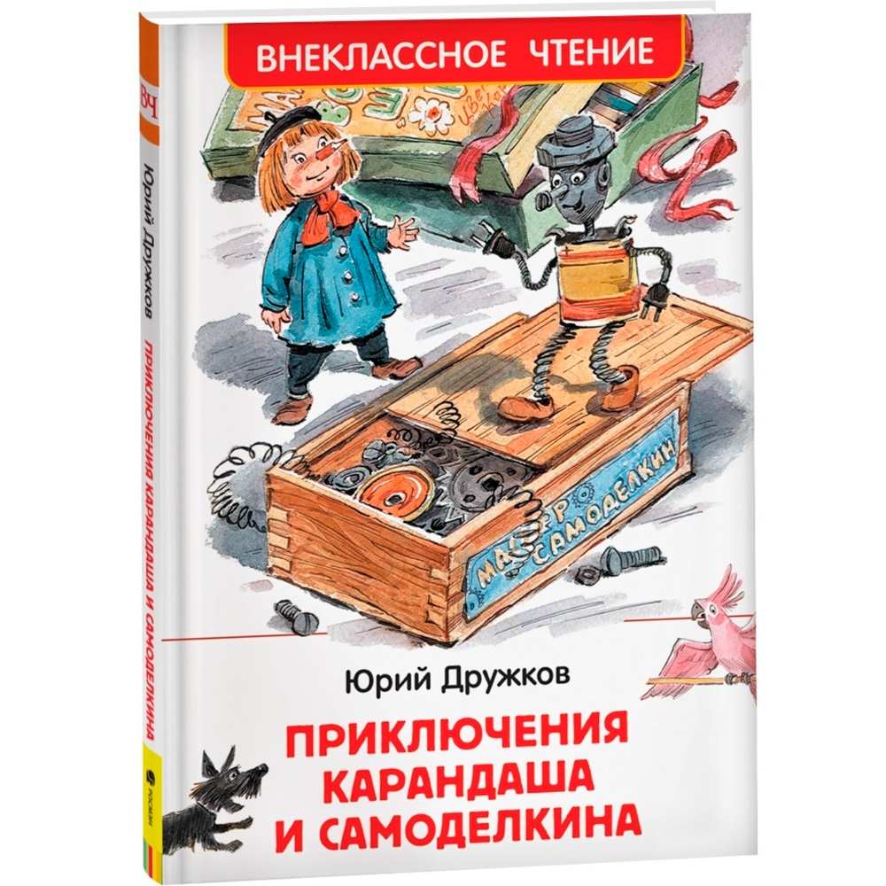 Книга 978-5-353-10136-9 Дружков Ю. Приключения Карандаша и Самоделкина (ВЧ)