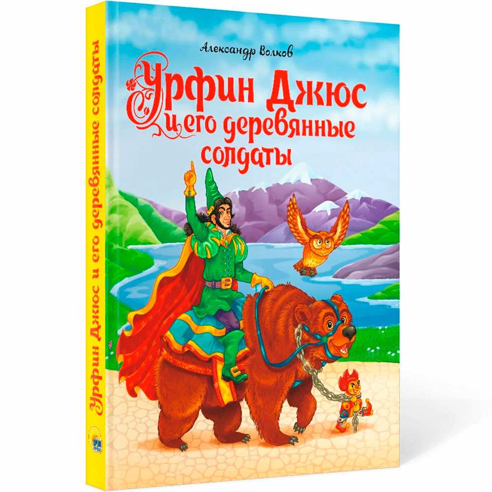 Книга  978-5-378-29268-4 Урфин Джюс и его деревянные солдаты А.Волков