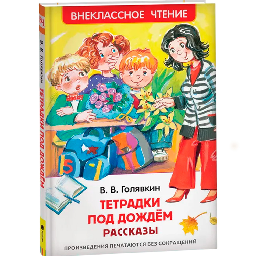 Книга 978-5-353-07704-6 Голявкин В.Тетрадки под дождем (ВЧ)