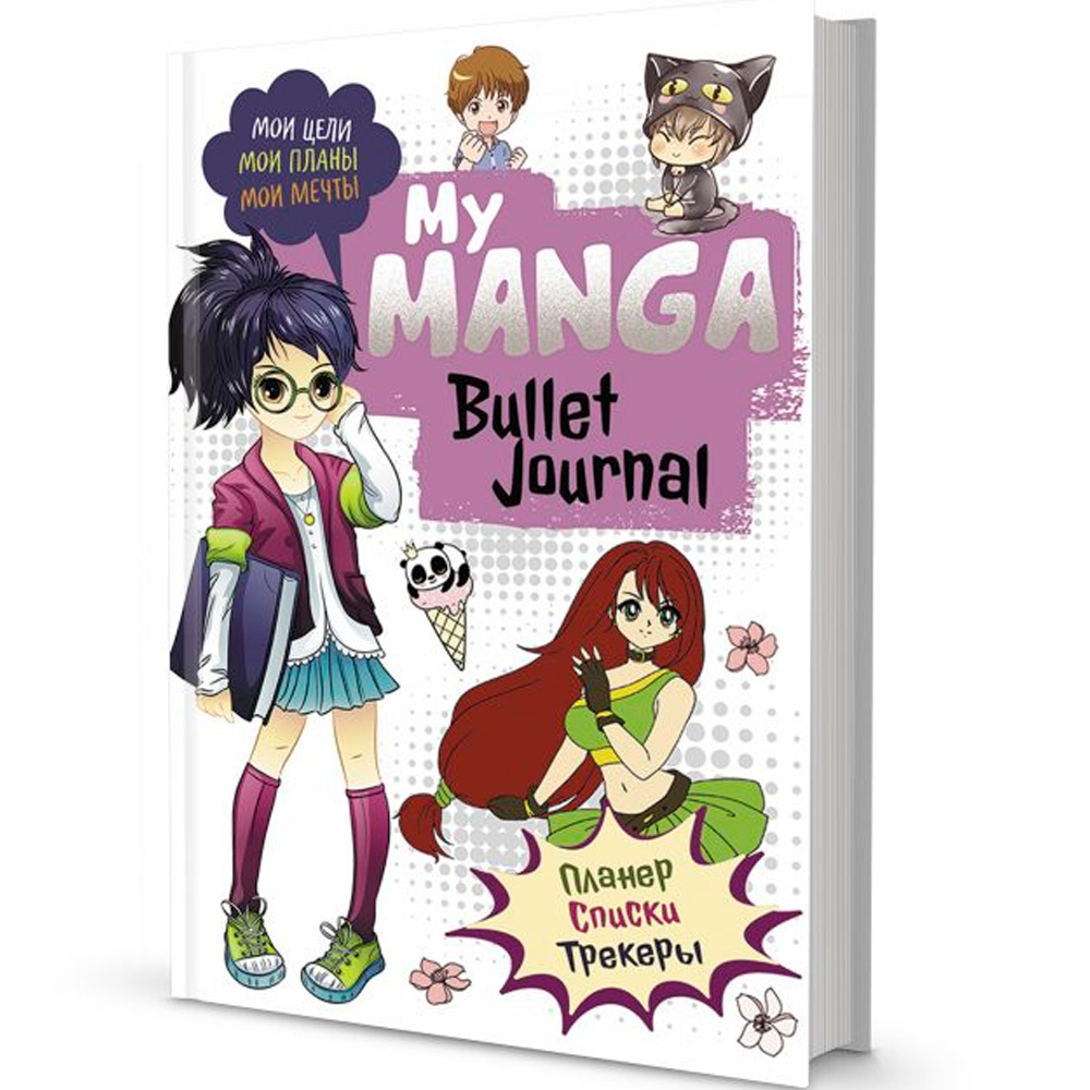 Ежедневник 10 л Bullet-journal My Manga:Мои цели,мои планы,мои мечты 978-5-00141-546-6