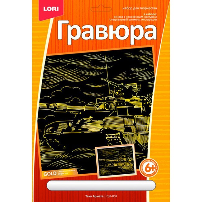 Набор для творчества Гравюра Танк Армата эффектомзолота бол. ГрР-007 Lori