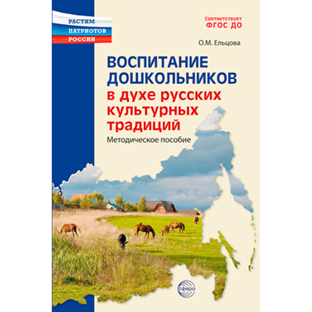 Воспитание дошкольников в духе русской культурной традиции. Методическое пособие / Ельцова О.М., 978-5-9949-3289-6