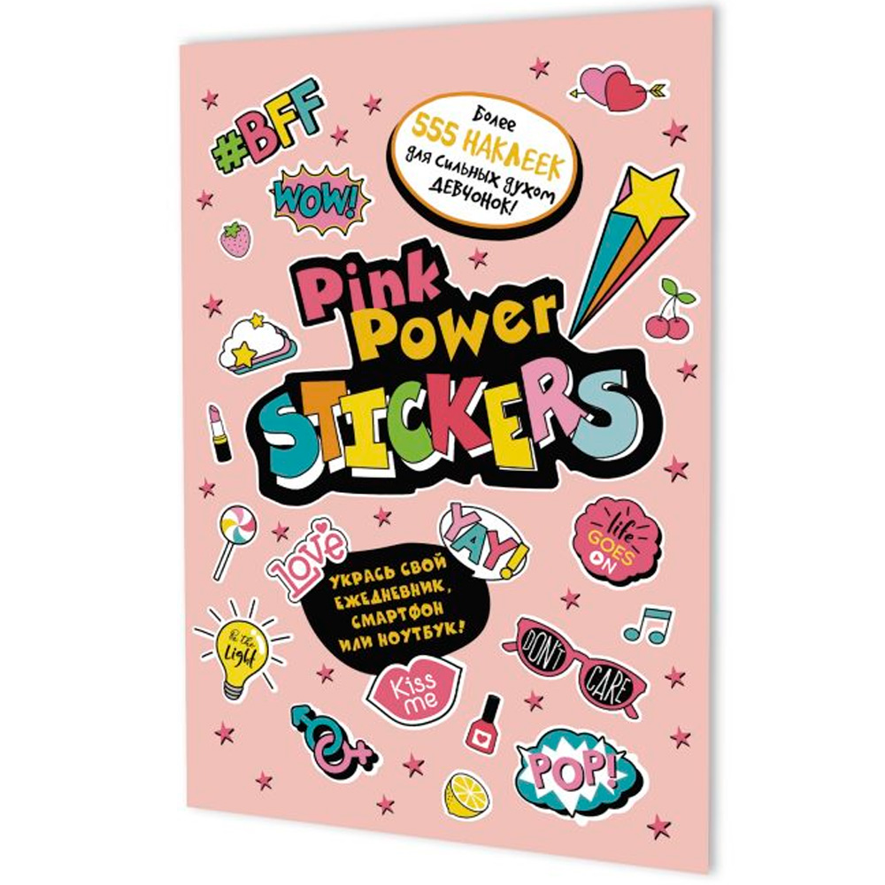 Наклейки PINK POWER STICKERS (бледно-розовая обложка) 978-5-00141-603-6