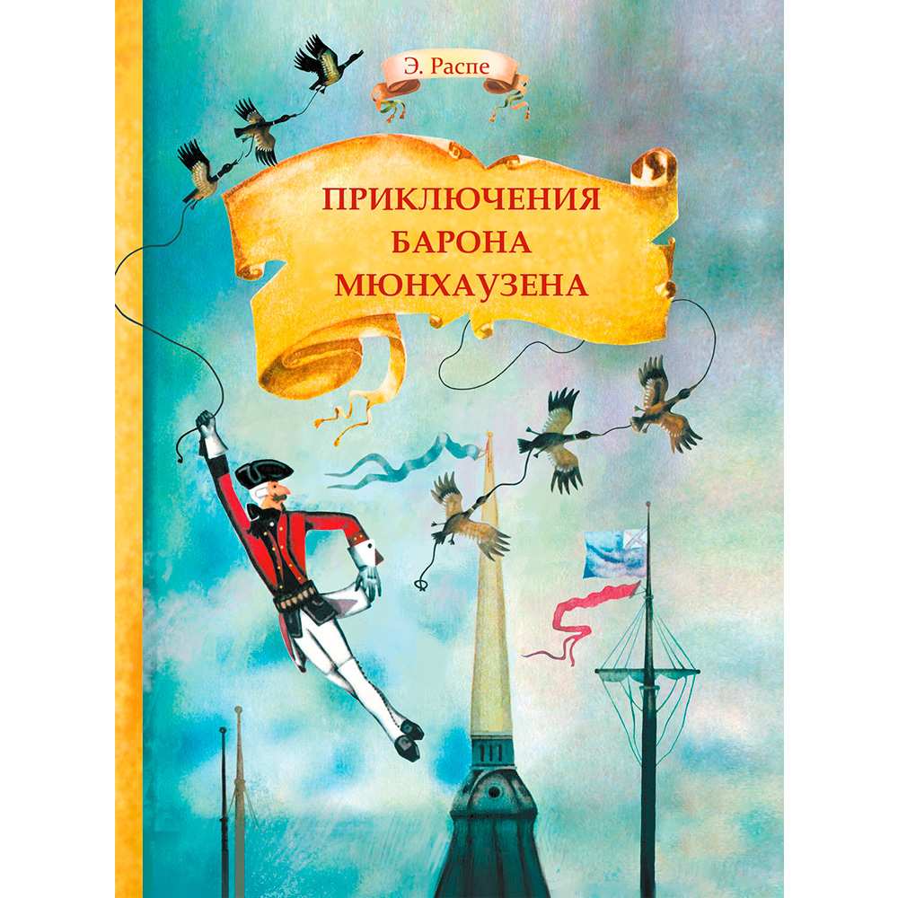 Книга 11306 Внек.Чтение. Приключения барона Мюнхаузена .