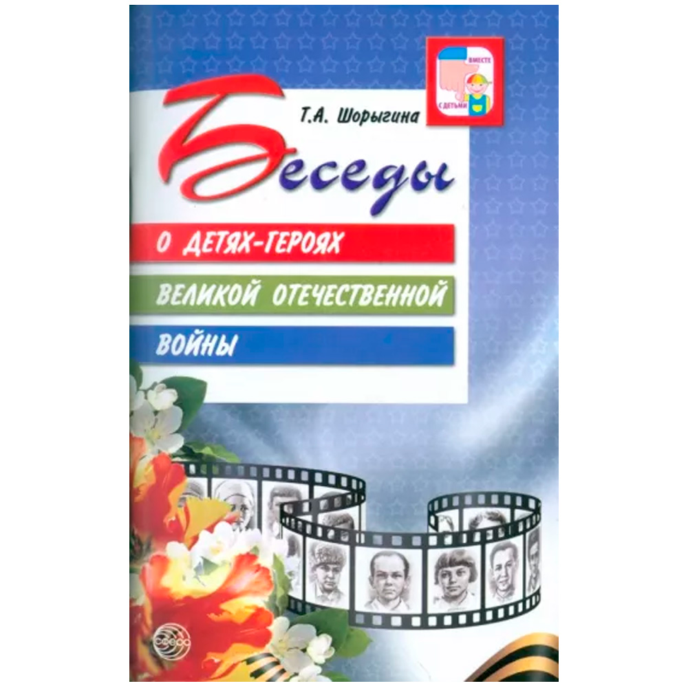 Книга Беседы о детяхгероях Великой Отечественной войны. 2е изд.  / Шорыгина Т.А., 9785994922583