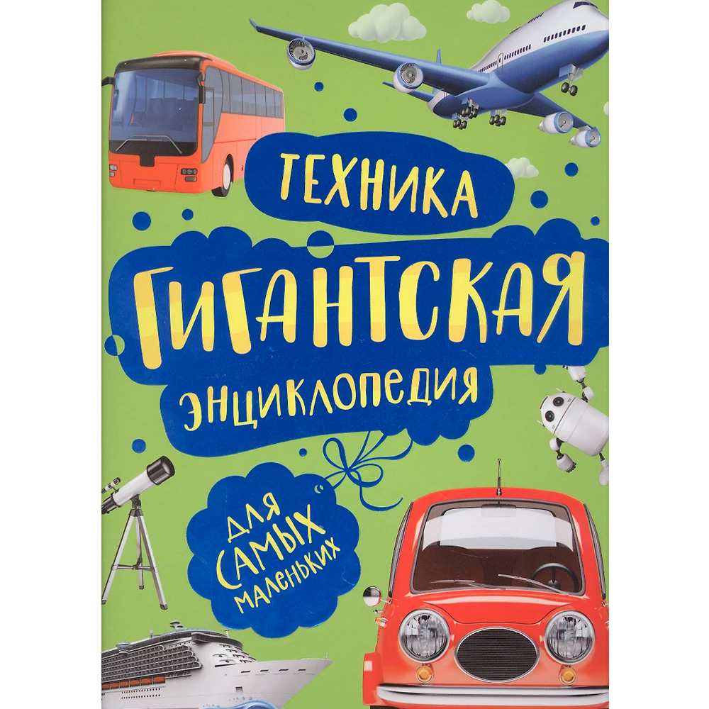 Книга 978-5-353-09909-3 Техника. Гигантская энциклопедия для самых маленьких