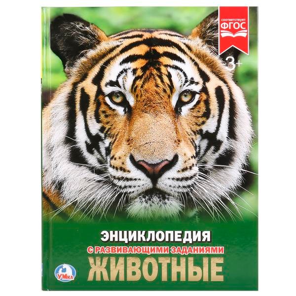 Книга Умка 978-5-506-02107-0 Энциклопедия.Животные