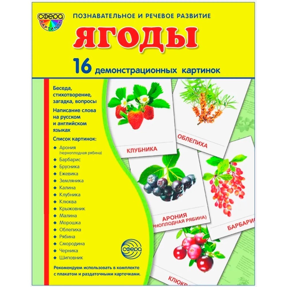 Дем. картинки СУПЕР Ягоды. 16 демонстр. картинок с текстом (учебно-методическое пособие с комплектом