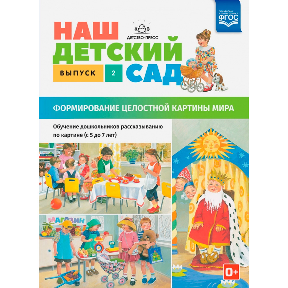 Книга Наш детский сад. Выпуск 2. Формирование целостной картины мира. Обучение дошкольников рассказыванию по картине (с 5 до 7 лет). ФГОС. ФОП. 9785906937018