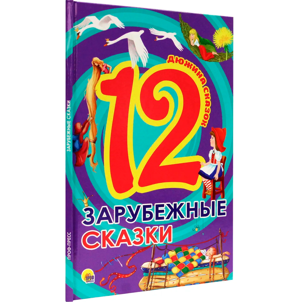 Книга 978-5-378-28774-1 Дюжина.Зарубежные сказки 7БЦ 