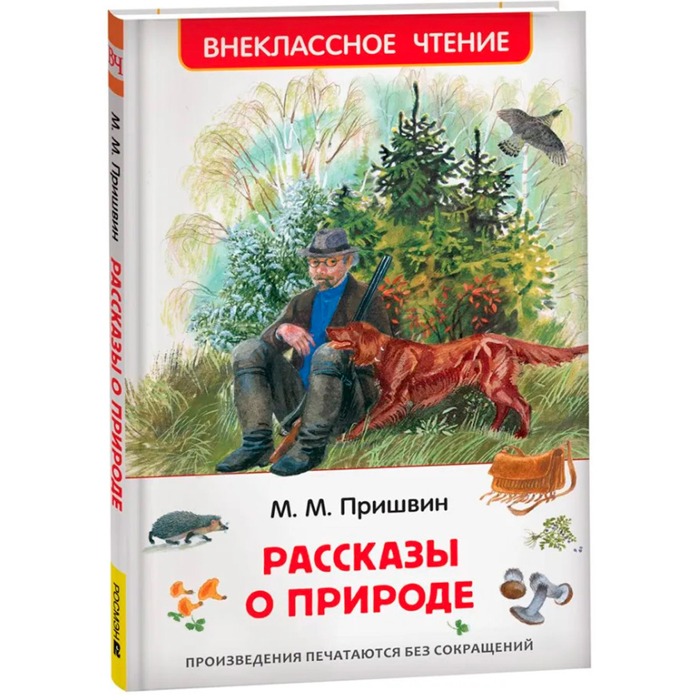 Книга 978-5-353-11133-7 Пришвин М. Рассказы о природе (ВЧ)