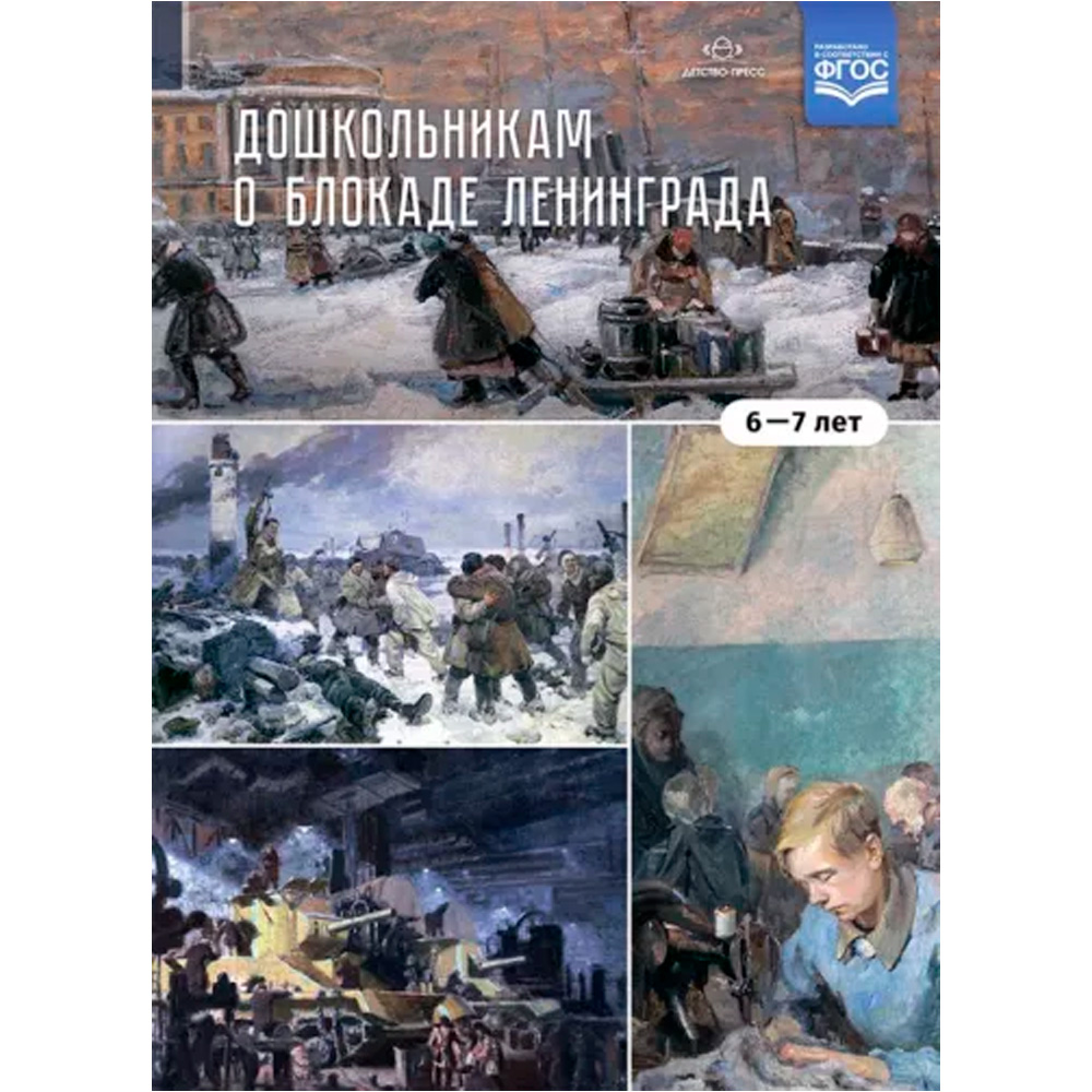 Книга Дошкольникам о блокаде Ленинграда 6-7 лет. Учебно-наглядное пособие. ФГОС. 9785907317833