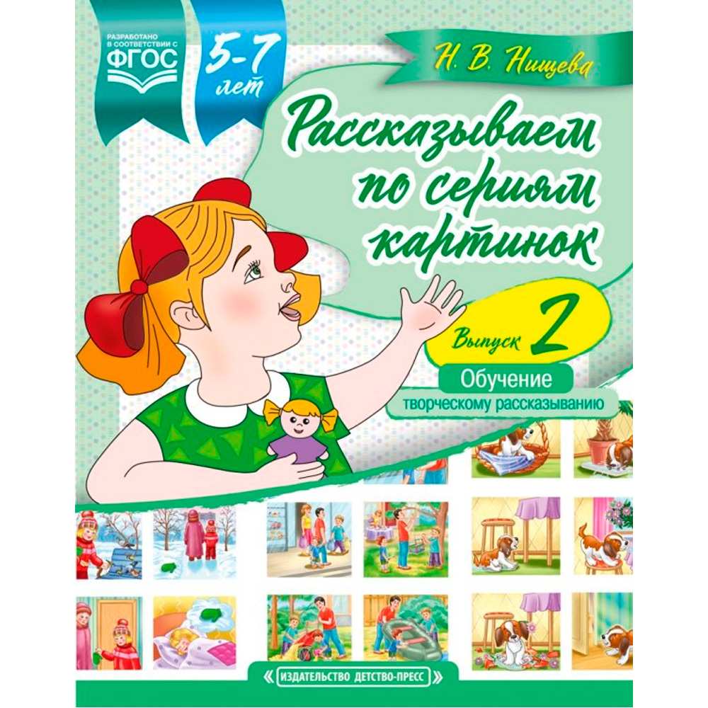 Книга Рассказываем по сериям картинок (с 5 до 7 лет). Обучение творческому рассказыванию. Выпуск 2. ФАОП. ФГОС 9785907009707