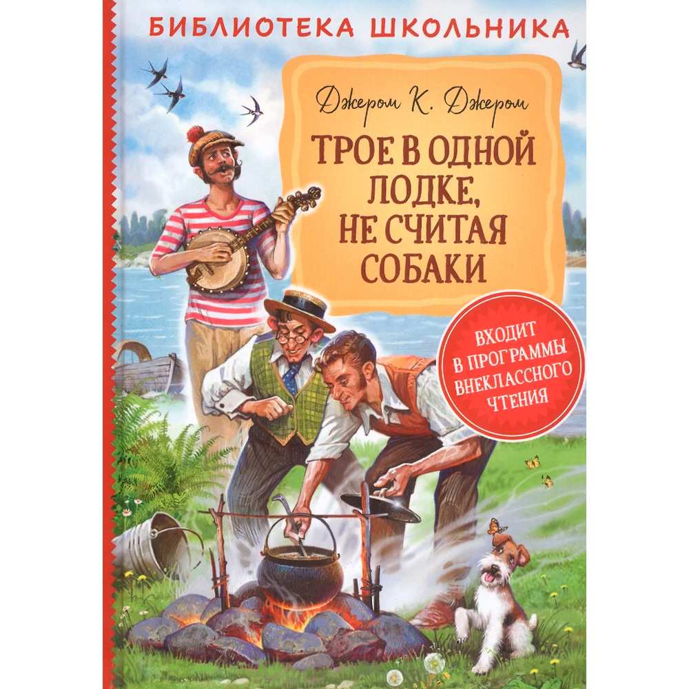 Книга 978-5-353-09491-3 Джером К.Д. Трое в одной лодке, не считая собаки БШ