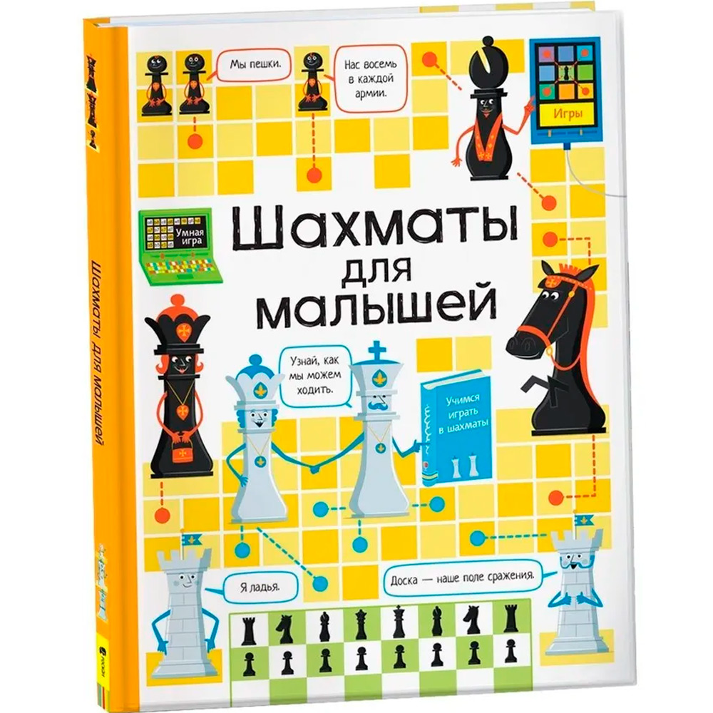 Книга 978-5-353-09841-6 Шахматы для малышей