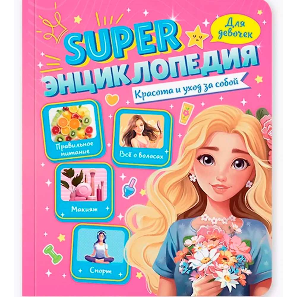 Книга 978-5-378-35200-5 Super ЭНЦИКЛОПЕДИЯ ДЛЯ ДЕВОЧЕК. Красота и уход за собой