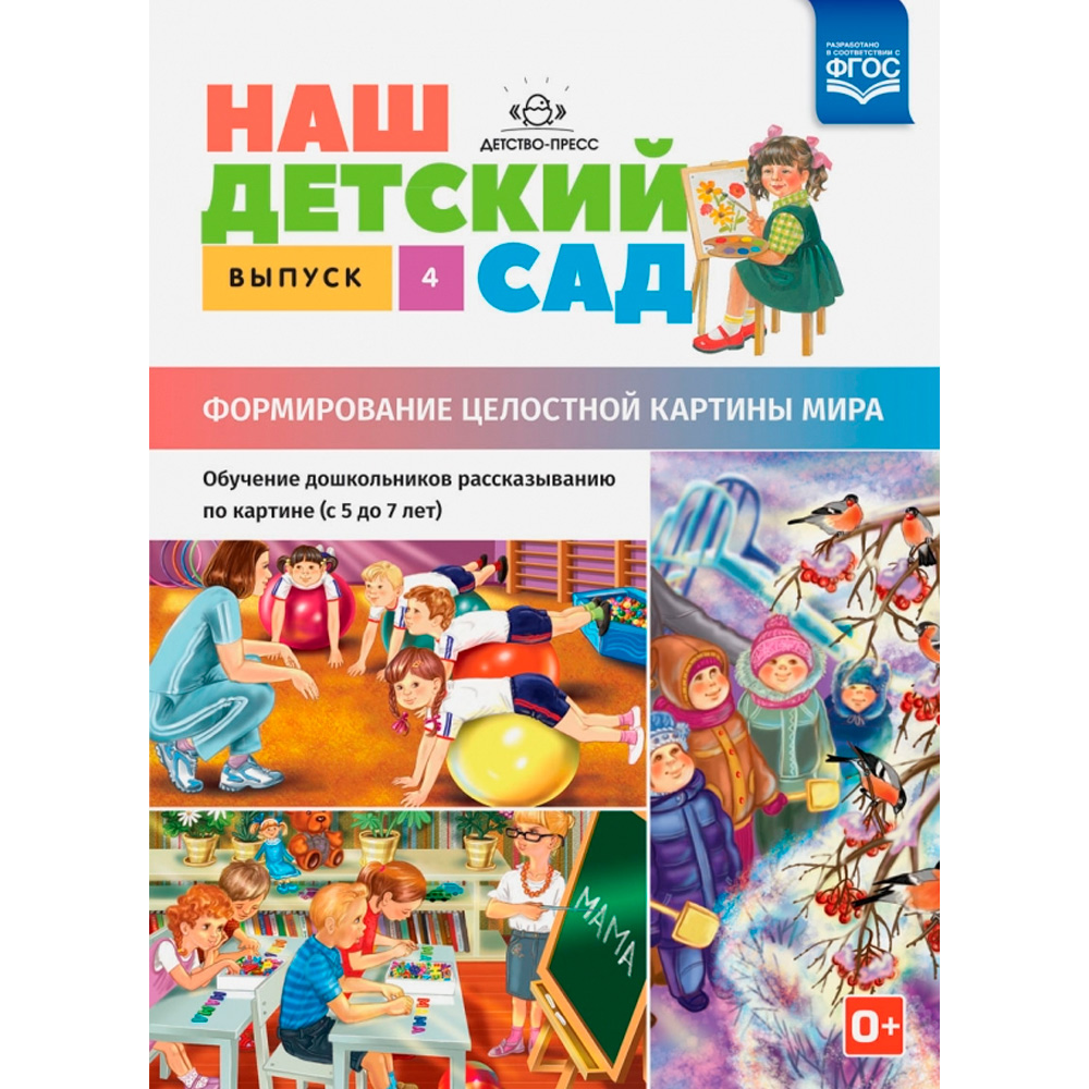 Книга Наш детский сад. Выпуск 4. Формирование целостной картины мира. Обучение дошкольников рассказыванию по картине (с 5 до 7 лет). ФОП. ФГОС. 9785906937032