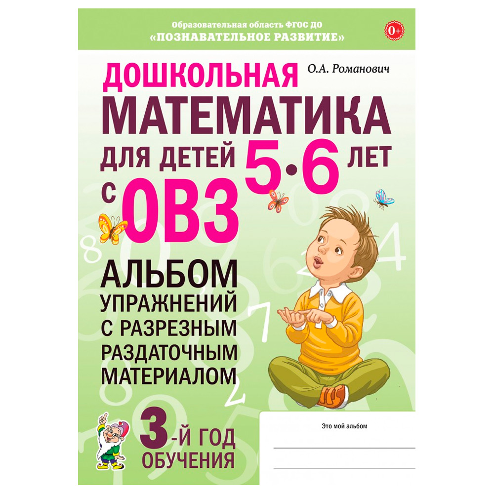 Книга 60236 Дошкольная математика д/детей 5-6 лет с ОВЗ: АЛЬБОМ упражнений с разрезным раздаточным м