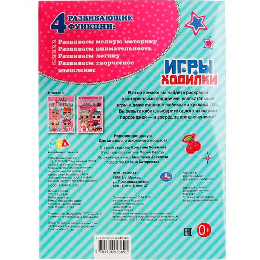 Игра наст. Умка ЛОЛ.Активити.Ходилка-раскраска 9785506043690