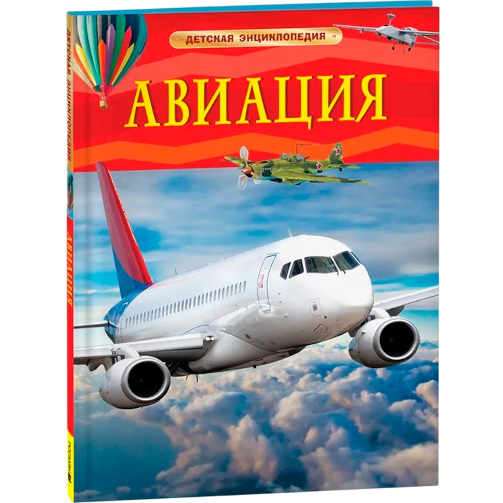 Книга 978-5-353-11087-3 Авиация. Детская энциклопедия