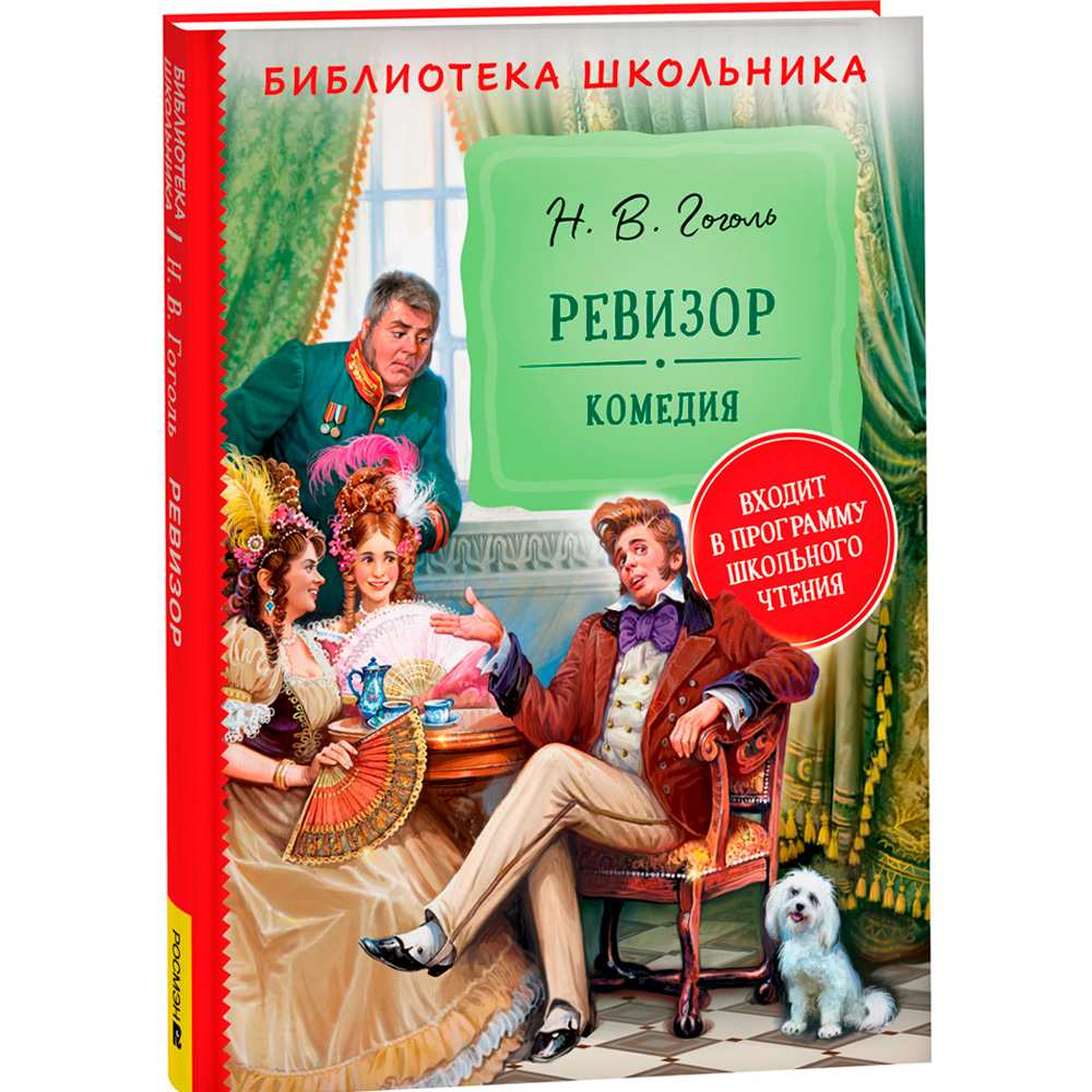 Книга 978-5353-10305-9 Гоголь Н. Ревизор (Библиотека школьника)