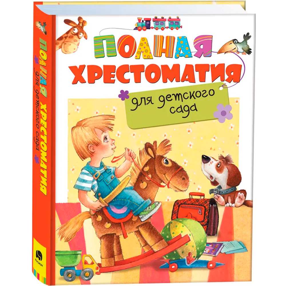 Книга 978-5-353-07695-7 Полная хрестоматия для детского сада