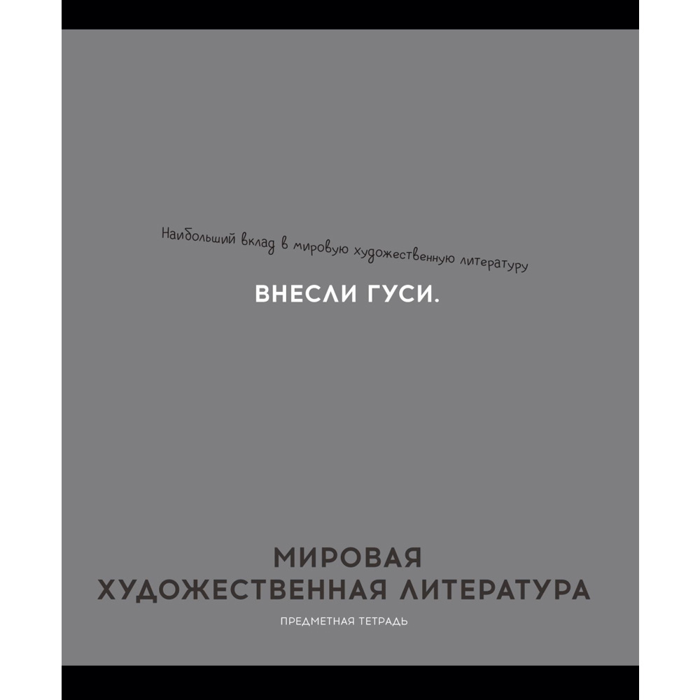 Тетрадь 48 л. клетка МИРОВАЯ  ХУД-Я КУЛЬТУРА «ОСТРОУМИЕ И ОТВАГА» 48-2414