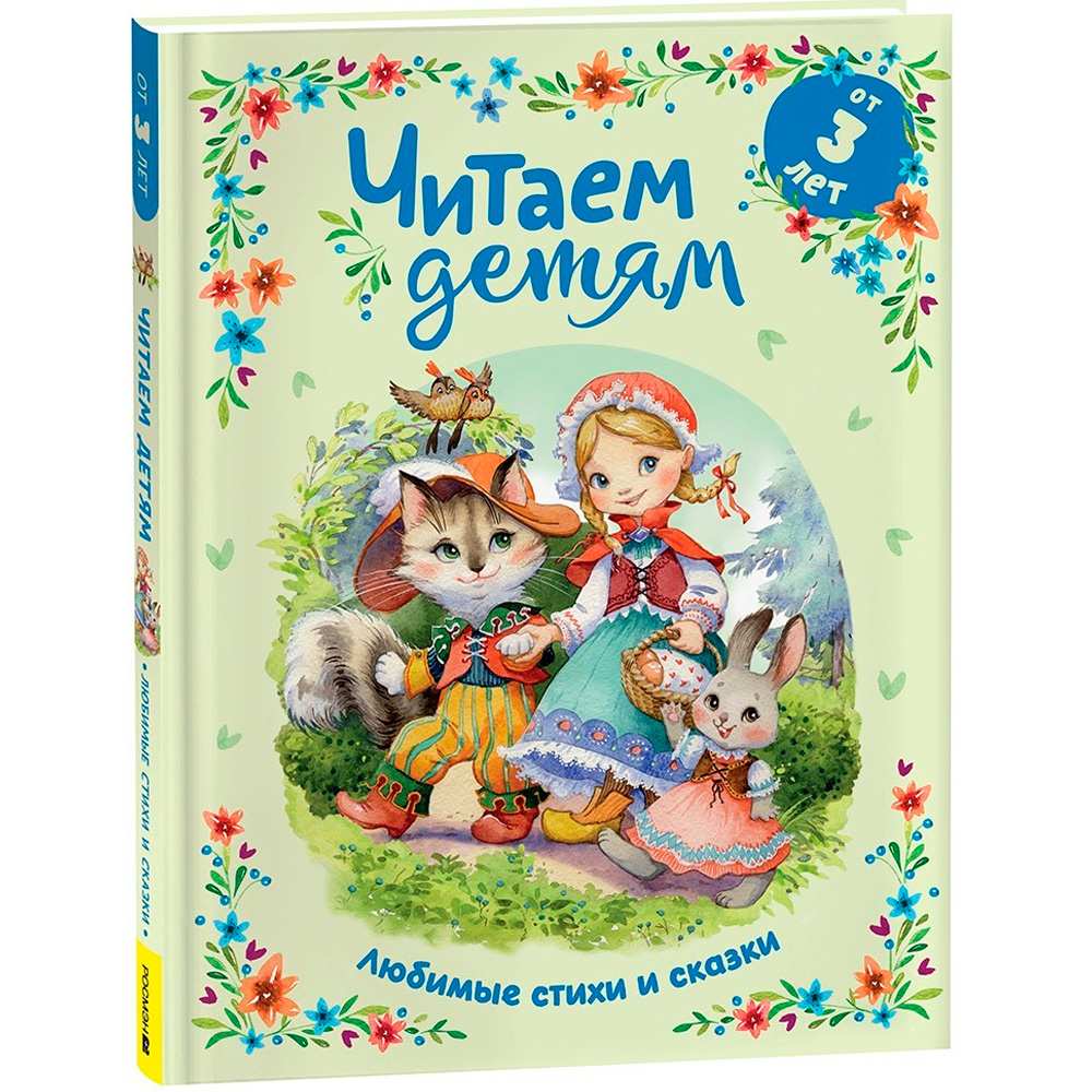 Книга 978-5-353-10868-9 Читаем детям от 3 лет. Любимые стихи и сказки