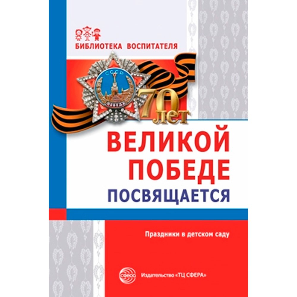 Великой Победе посвящается. Праздники в детском саду. 2-е изд., испр. Соответствует ФГОС ДО, 978-5-9949-1200-3