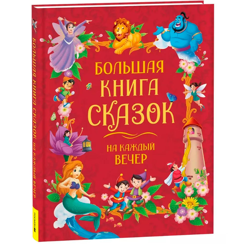 Книга 978-5-353-11131-3 Большая книга сказок на каждый вечер