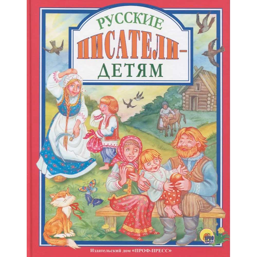 Книга 978-5-378-27685-1 Русские писатели-детям