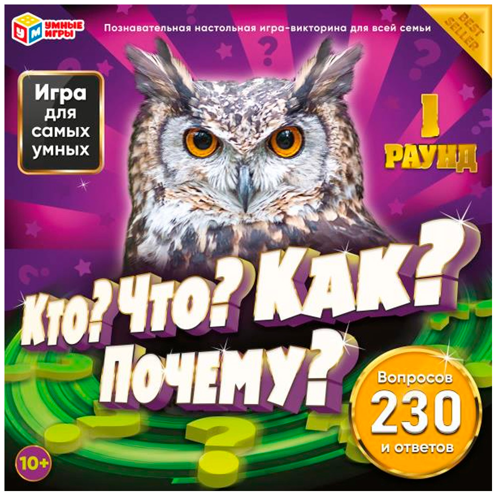 Игра Умка Кто? Что? Как? Почему?. 230 вопросов и ответов.Игра-квадрат 4650250551331 /10/