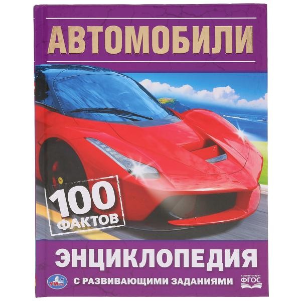 Книга Умка 9785506035954 Энциклопедия.Автомобиль.100 Фактов.С развивающими заданиями