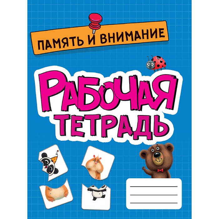 Тетрадь рабочая Память и внимание 978-5-378-33269-4