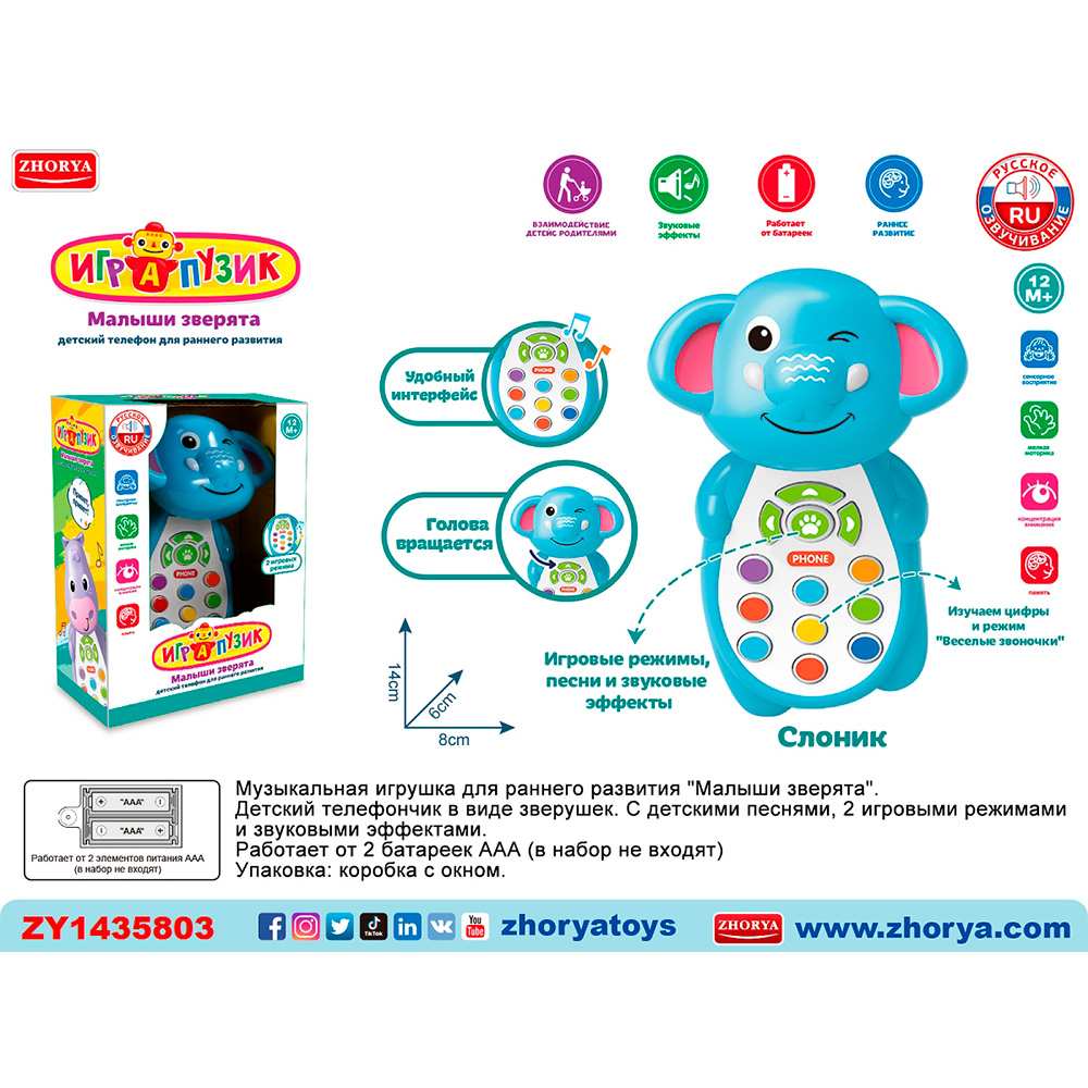 Телефон ZYA-A3220-1 Играпузик Слоник на бат., русск. озвуч., в кор.