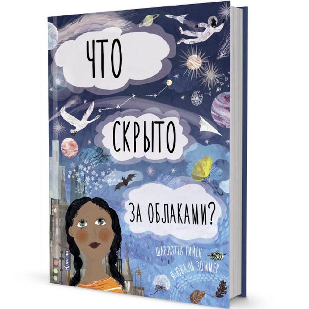 Книга 9785001411864 ДЛ: Что скрыто за облаками?. Автор Шарлотта Гийен