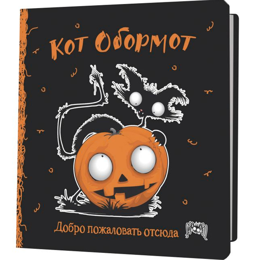 Блокнот 30 л КОТ ОБОРМОТ (черно-оранжевый) 978-5-00241-174-0