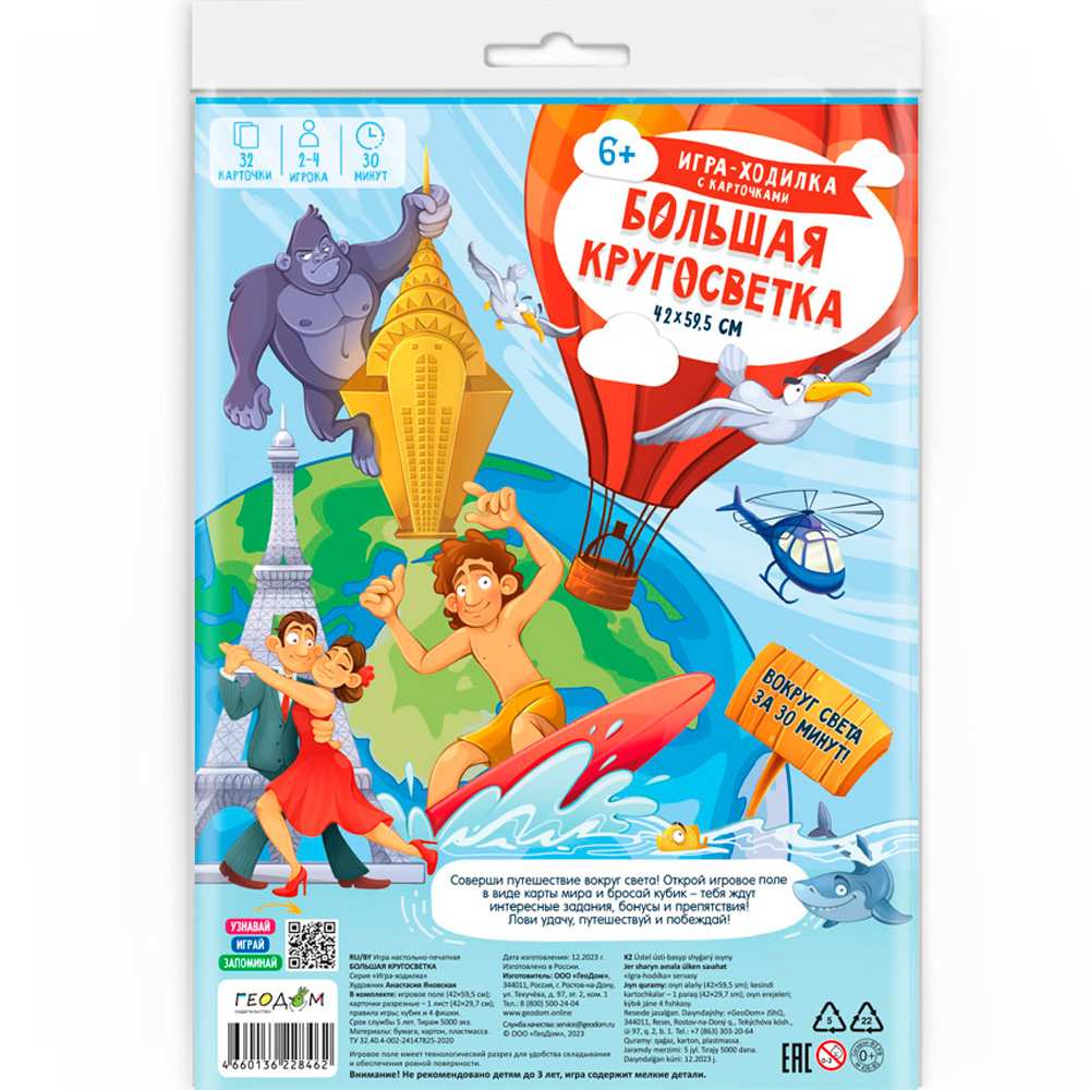 Игра-ходилка с карточками. Большая кругосветка. 59,5х42 см. 4660136228462