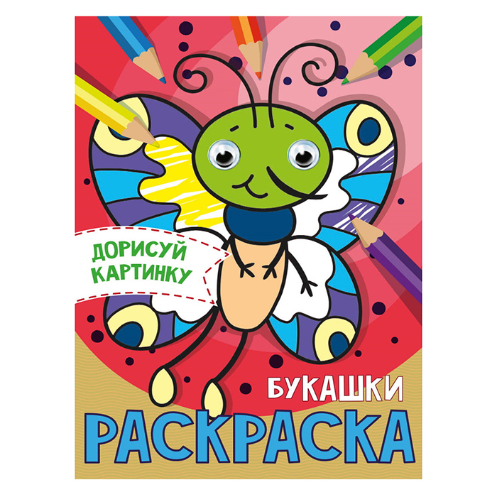 Раскраска 978-5-378-31511-6 Букашки.С глазками А5