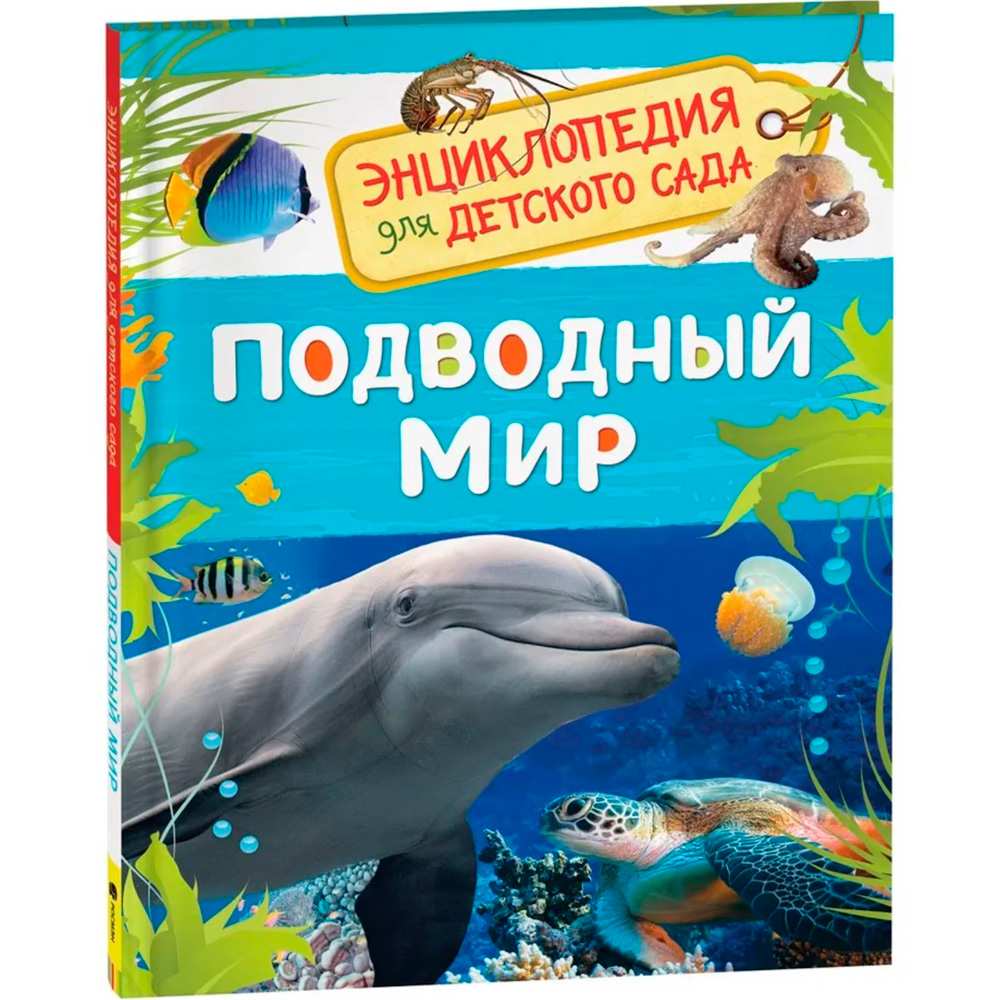 Книга 978-5-353-08479-2 Подводный мир. Энциклопедия для детского сада