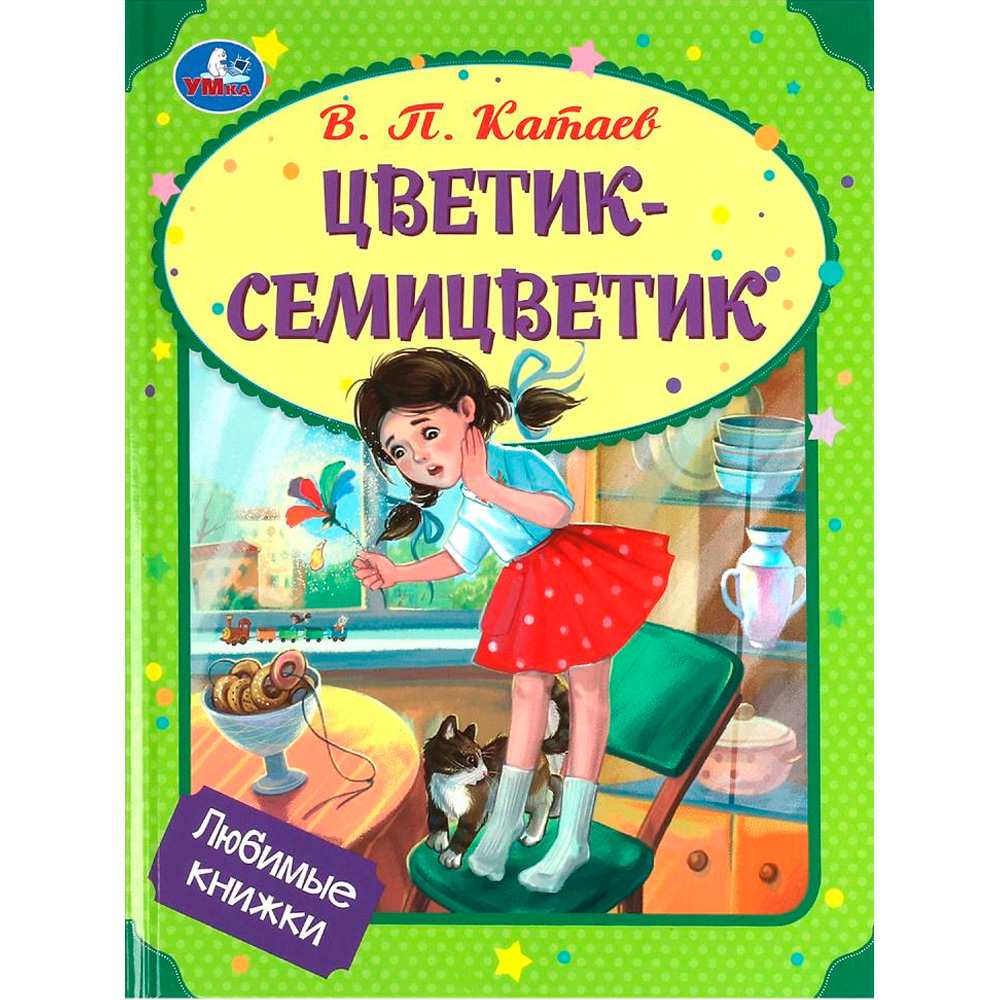 Книга Умка 9785506093930 Цветик-семицветик. Катаев В. П. Любимые книжки