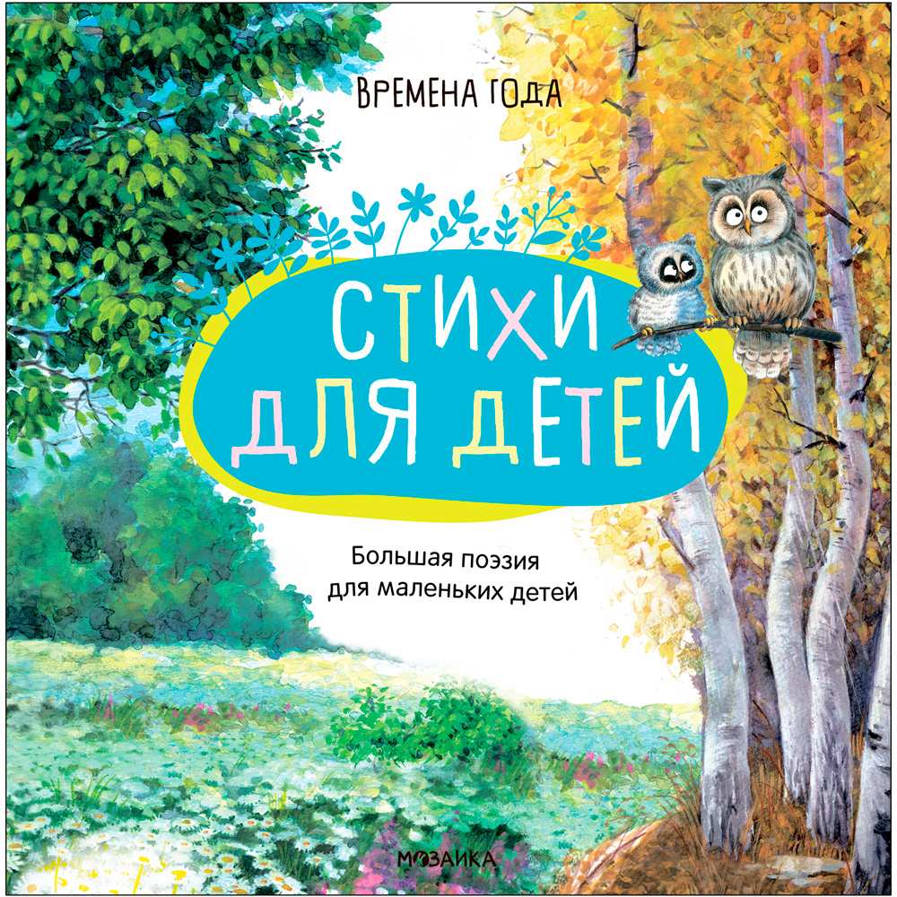 Книга 978-5-43152-091-4 Большая поэзия для маленьких детей. Времена года