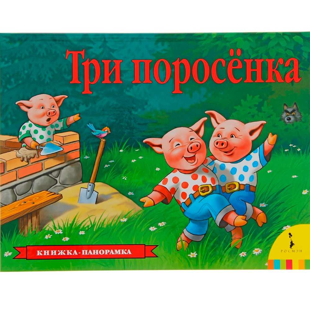 Книга 978-5-353-07558-5 Три поросенка (панорамка)