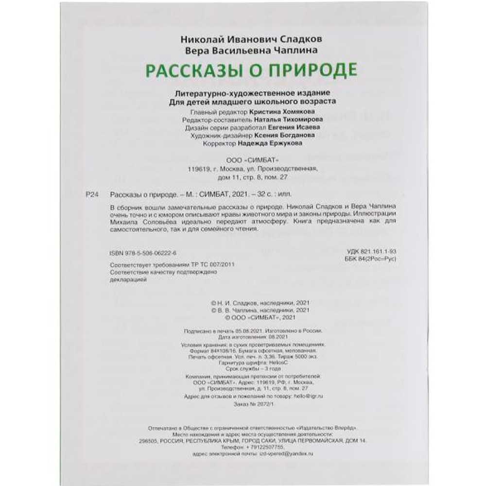 Книга Умка 9785506062226 Рассказы о природе.Н.И.Сладков, В.В.Чаплина.5 сказок