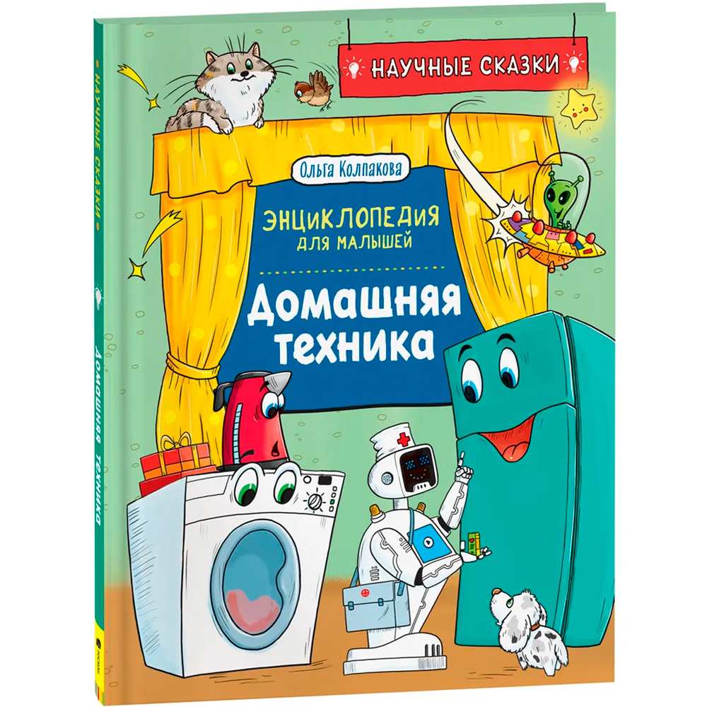 Книга 978-5-353-10289-2 Домашняя техника. Научные сказки.Энциклопедия для малышей(О.Колпакова)